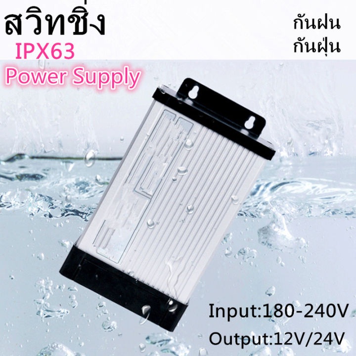 power-supply-สวิทชิ่ง-เพาวเวอร์-ซัพพลาย-switchingdc12v-24v-400w-กันฝนกันฝุ่นipx6