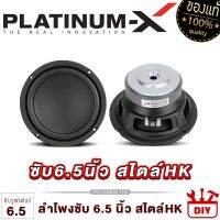 PLATINUM-X ดอกซับ 6นิ้ว สไตล์HK สายDIY ใช้งานได้หลากหลาย แม่เหล็กหนา 18มิล / ลำโพงhk ซับ ลำโพงซับ ลำโพง ลำโพงติดรถยนต์ DIY เครื่องเสียงรถ 600.1