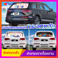 BCMม่านบังแดดกระจกหลังรถยนต์ลายการ์ตูนป้องกัน UV พร้อมจุ๊บยางติดกระจก Car Sunshade