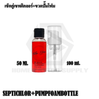 [แพ็คคู่] ชุดน้ำยาทำความสะอาดระหว่างสัก น้ำยาเซพขนาด 50ML.100MLและ1000พร้อมขวดปั้มทำโฟม ขวดทำมูสขนาด 100ML150MLและ200ML