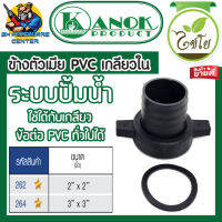 ข้อต่อข้างตัวเมีย PVC เกลียวใน มีขนาด 2นิ้ว และ 3นิ้ว ให้เลือก ยี่ห้อ KANOK PRODUCTS