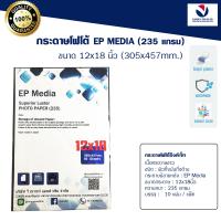 กระดาษโฟโต้ EP Media ขนาด 12x18 นิ้ว /EP Media Superior Luster Photo Paper กระดาษโฟโต้ผิวกึ่งมันกึ่งด้าน 235 แกรม  (10 แผ่น)