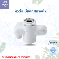 หัวต่อเบี่ยงทิศทางน้ำ Diverter Valve อะไหล่ eSpring ของแท้ จากศูนย์ไทย 100%