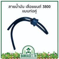 Promotion สายน้ำมัน สายน้ำมันเบนซิน เลื่อยยนต์ แบบคู่ ท่อคู่ 3800 [อย่างดี] พร้อมส่ง ฝักบัว แรง ดัน สูง ฝักบัว อาบ น้ำ ก๊อก ฝักบัว เร น ชาว เวอร์