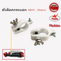 ที่ล๊อคกระบอกเพลา NB411(Robin) (01-0534) อะไหล่เครื่องตัดหญ้า