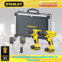 Stanley SCHI121-S2FK สว่านกระแทก+ไขควงกระแทกไร้สาย 12V (SCH121+SCI121) พร้อมแบต 1.5Ah 2 พร้อมแท่นชาร์จ และกล่องเก็บ