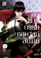 นายอินทร์ หนังสือ คดีฆาตกรรมคฤหาสน์สิบมุม ล.4 (การ์ตูน)