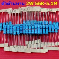 ตัวต้านทาน 2W ขนาด 56K ถึง 5.1M ตัว R รีซิสเตอร์ Metal Film Resistor 2W 1% #MF 2W (1 ตัว)