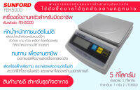 เครื่องชั่งน้ำหนัก ระบบดิจิตอล SUNFORD FEH5000 (มีใบรับรอง) 5 กิโลกรัม ความละเอียด 1 กรัม จอแสดงผล BACKLIGHT LCD  ของแท้ รับประกันศูนย์ 3 ปี