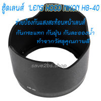 ฮู้ดเลนส์  LENS HOOD NIKON HB-40 for Nikon AF-S 24-70mm f/2.8G ED HB-40 HB-40 Lens Hood Black