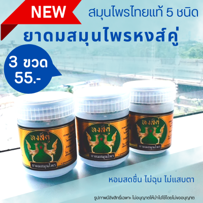 3 ขวด 55 บาท ถูกที่สุด ยาดมหงส์คู๋ ยาดมสมุนไพร ของแท้ ล็อตใหม่ ขวดขาว ขนาด 10 g ยาดม สมุนไพร HongKhu Herb Inhaler ยาดม ไม่ฉุน ไม่แสบตา หอมสมุนไพร