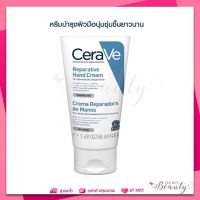 mfg 11/22 เซราวี CERAVE REPARATIVE HAND CREAM 50ml. ครีมบำรุงผิวมือ เพื่อมือที่ดูนุ่มชุ่มชื้น ไม่ทิ้งความมัน เหนอะหนะ