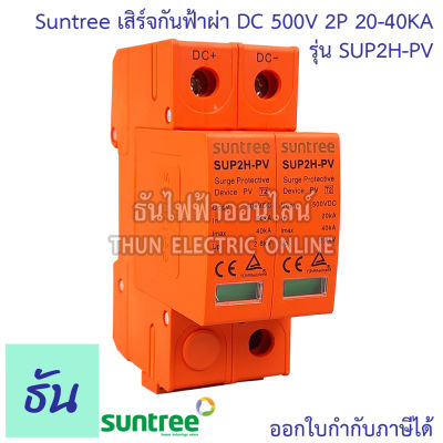 Suntree กันฟ้าผ่า DC 2P 500V 20-40KA SUP2H-PV SPD DC อุปกรณ์ป้องกันฟ้าผ่า Surge Protection ตัวกันฟ้าผ่า ไฟกระชาก กันฟ้าผ่าโซล่าเซลล์ ซันทรี ธันไฟฟ้า SSS