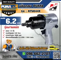 PUMA รุ่น AT-5044X บล็อกลม 1/2"