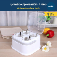 SUPER LOCK ชุดเครื่องปรุง 4 ช่อง รุ่น 5069 พวงเครื่องปรุง ที่ใส่น้ำส้ม พวงพริก Micronware มีหูหิ้ว ที่ใส่เครื่องปรุง ชุดเครื่องปรุงพลาสติก