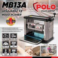 POLO เครื่องไสไม้ (เครื่องรีดไม้) 13 นิ้ว ขนาด 1500 วัตต์  รุ่น MB13A