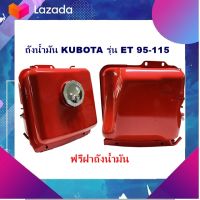 อะไหล่แท้คูโบต้า ถังน้ำมัน KUBOTA(คูโบต้า) รุ่น ET 95-115 พร้อมฝาปิดถังน้ำมัน