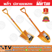 พลั่ว Marton ปลายแหลม/ปลายตัด (ด้ามเหล็ก) สำหรับการตักดิน ตักทราย หรือก้อนหินที่ไม่ใหญ่มาก มีความแข็งแรง ทนทาน และด้ามจับกระชับ