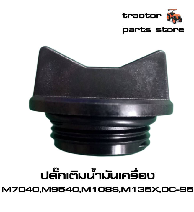 ปลั๊กเติมน้ำมันเครื่อง-รถไถคูโบต้าm7040-m9540-m105s-m108s-m135x-dc-95-dc-105-assy-plug