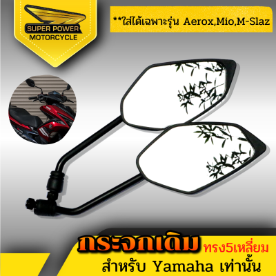 SUPER POWER กระจกทรงเดิมสำหรับรุ่น YAMAHA/5เหลี่ยม(สีดำ)1คู่