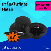 ฝาล็อคใบพัดลม Hatari 12, 16, 18 นิ้ว (ของแท้) : จุกพัดลม จุกล็อคใบพัดลม อะไหล่พัดลม ยี่ห้อ ฮาตาริ 12นิ้ว 16นิ้ว 18นิ้ว