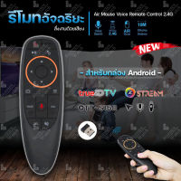 รีโมทอัจฉริยะ Air Mouse Voice Remote Control 2.4G สั่งงานด้วยเสียง (สำหรับกล่อง Android True id tv/Gmmz Streme/ott-s168)