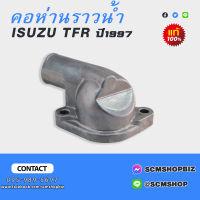 คอห่านราวน้ำ ISUZU TFR ปี1997 แท้ (8-97910202-0)