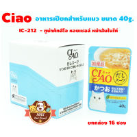 CIAO (IC-212) เพ้าซ์ - ทูน่าคัทสึโอะ+หอยเชลล์หน้าสันในไก่ 40g 1 กล่อง (16ซอง)