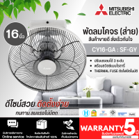 MITSUBISHI ELECTRIC พัดลมโคจร ขนาด 16 นิ้ว" สีเทา รุ่น CY16-GA-SF-GY ปรับแรงลมได้ 3 ระดับ รับประกันมอเตอร์ 5 ปี จัดส่งทั่วไทย | ร้าน N5.ONLINE