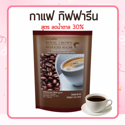 กาแฟหวานน้อย กาแฟ สูตรหวานน้อย กาแฟพร้อมดื่ม สูตรลดปริมาณน้ำตาล 30% รอยัล คราวน์ รีดิวซ์ ชูการ์