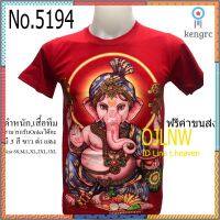 เสื้อสกรีนลาย พระพิฆเนศ พระพิฆเนตร พระพิฒเนตร พระพิฒเนศ (Ganesh) เสื้อมงคล เสื้อพระ เสื้อยืด คอกลม เทพ เสื้อยืด Cotton ยอดขายดีอันดับหนึ่ง