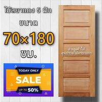 ลำพูนค้าไม้ (ศูนย์รวมไม้ครบวงจร) ประตูไม้ สยาแดง 5ฟัก 70x180 ซม. ประตู ประตูบ้าน ประตูไม้ วงกบ วงกบไม้ ประตูห้องนอน ประตูห้องน้ำ