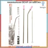 หลอดสแตนเลส BEAR ปลายซีลีโคน ชุด 2+1 หลอดคู่+แปรงล้าง flashsale ลดกระหน่ำ