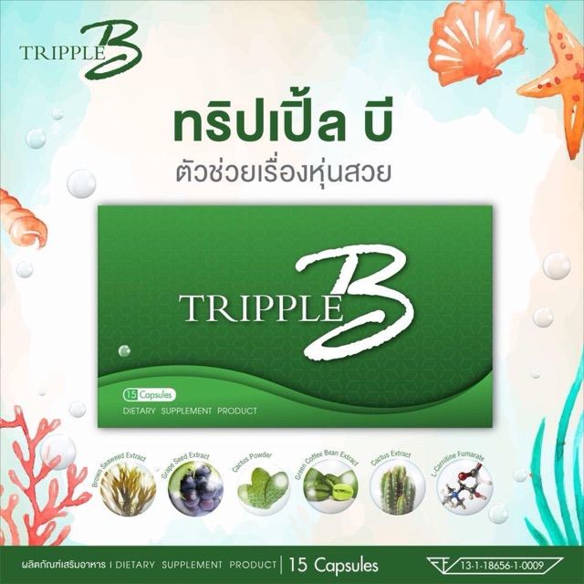 tripple-b-ทริปเปิ้ลบี-อาหารเสิรมน้ำหนัก-บริการเก็บเงินปลายทาง