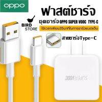 ชุดชาร์จ OPPO SUPER VOOC สายชาร์จ +หัวชาร์จ  ช่องเสียบแบบTYPE-C รองรับ Ri7 /Find X /Ri7pro ซูปเปอร์ชาร์จ ใช้ได้กับ OPPO Ri7 ,Find X ,Ri7pro ของแท้ รับประกัน1ปี BY BIRDSTORE