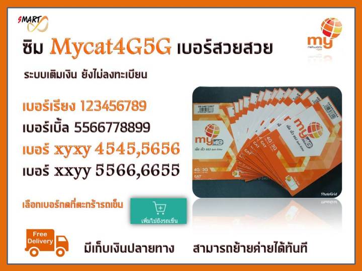 ซิมมาย-no-1-ซิมเบอร์สวย-ซิมเติมเงิน-มีเบอร์ให้เลือกกดเลือกที่ตระกร้ารถเข็น-มีบริการลงทะเบียนให้ฟรี-ใช้งานได้ทั่วไทย