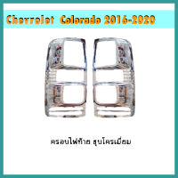 ครอบไฟท้าย COLORADO 2012-2020 ชุบโครเมี่ยม