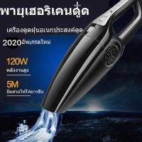 (++โปร) เครื่องดูดฝุ่นมีสาย ในรถยนต์ 120W 12V สาย ยาว5 เมตรเสียบช่องบุหรี่ในรถยนต์ เครื่องดูดฝุ่นในรถ แถมหัวดูด 5 ชนิด ราคาดี อะไหล่เครื่องดูดฝุ่น เครื่องดูดฝุ่น เครื่องดูดฝุ่นในรถ อะไหล่เครื่องใช้ไฟฟ้า