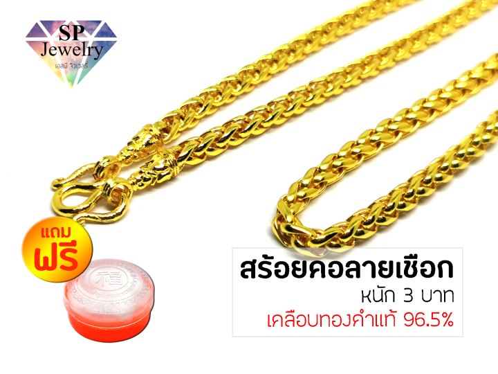spjewelry-สร้อยคอทองลายเชือก-หนัก3บาท-ยาว24นิ้ว-เคลือบทองคำแท้96-5-แถมฟรีตลับใส่ทอง