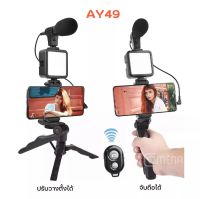 AY-49/AY-49U Smartphone Vlogging Studio Kits เซ็ตถ่าย Vlog ขาตั้ง ที่จับสมาร์ทโฟน ไมค์ ไฟ LED ครบชุดพร้อมถ่าย อุปกรณ์ไลฟ์สด