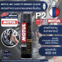 MOTUL MC CARE P2 BRAKE CLEAN สเปรย์ทำความสะอาดเบรคและชิ้นส่วนชนิดแห้งเร็ว ขนาด 400 ML.เบรค คลัทช์ ดุมเบรค หัวเทียน จานเบรค