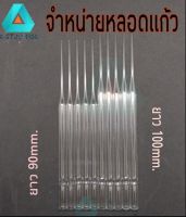 หลอดแก้ว หลอดหยดขนาด 7mm.10ชิ้น(ยาว90mm=5 ชิ้น และ ยาว100mm.=5ชิ้น)