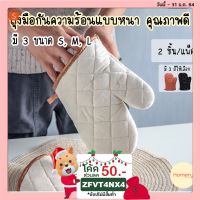 [คุ้มค่าราคา!!] ถุงมือผ้ากันความร้อน แบบหนา ถุงมือเตาอบ ถุงมือกันร้อน ถุงมืออบขนม ถุงมือกันความร้อนแบบยาว ถุงมือกันความร้อน cloth glovesถุงมือผ้า ถุงมือ **พร้อมส่ง**