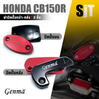 ฝาปิดปั้ม บน หลัง กระปุกปั้ม ดิสเบรค หน้า ปั้มลอย ?มี 7 สี | HONDA CB150R CB300R | อะไหล่เเต่ง มอเตอร์ไซค์ คุณภาพ