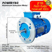 มอเตอร์ไฟฟ้าอลูมิเนียม แบบหน้าแปลน 3 เฟส (สาย) 220/380V. 4 Pole (โพล) 1500 รอบ ขนาด 1 แรงม้า (1 HP) สามารถใช้งานภายนอกอาคารได้ กันน้ำกันฝุ่น IP55