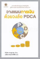 Bundanjai (หนังสือการบริหารและลงทุน) วางแผนการเงินด้วยวงล้อ PDCA