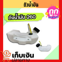 ถังน้ำมัน CG260 (ถังล่าง) พลาสติกหนา มีหัวกรองพร้อมสายน้ำมัน อะไหล่เครื่องตัดหญ้า  รับประกันคุณภาพ มีเก็บปลายทาง