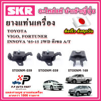 ยางแท่นเครื่อง แท่นเกียร์ TOYOTA Vigo Fortune Innova ดีเซล 2WD A/T ปี 05-15 SKR อะไหล่แท้ นำเข้าจากญี่ปุ่น ตรงรุ่น