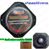 TWEETER BOOM TORNADO ดอกลำโพงเสียงแหลมหัวจรวด 6 นิ้ว 500 วัตต์ รุ่น B999(แพ็ค1ดอก) (MBV SOUND)