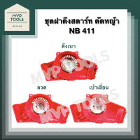 [ ชุด ฝาดึงสตาร์ท ] เครื่องตัดหญ้า รุ่น NB 411 ฝาแดง